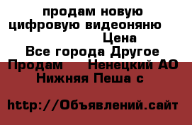 продам новую цифровую видеоняню ramili baybi rv 900 › Цена ­ 7 000 - Все города Другое » Продам   . Ненецкий АО,Нижняя Пеша с.